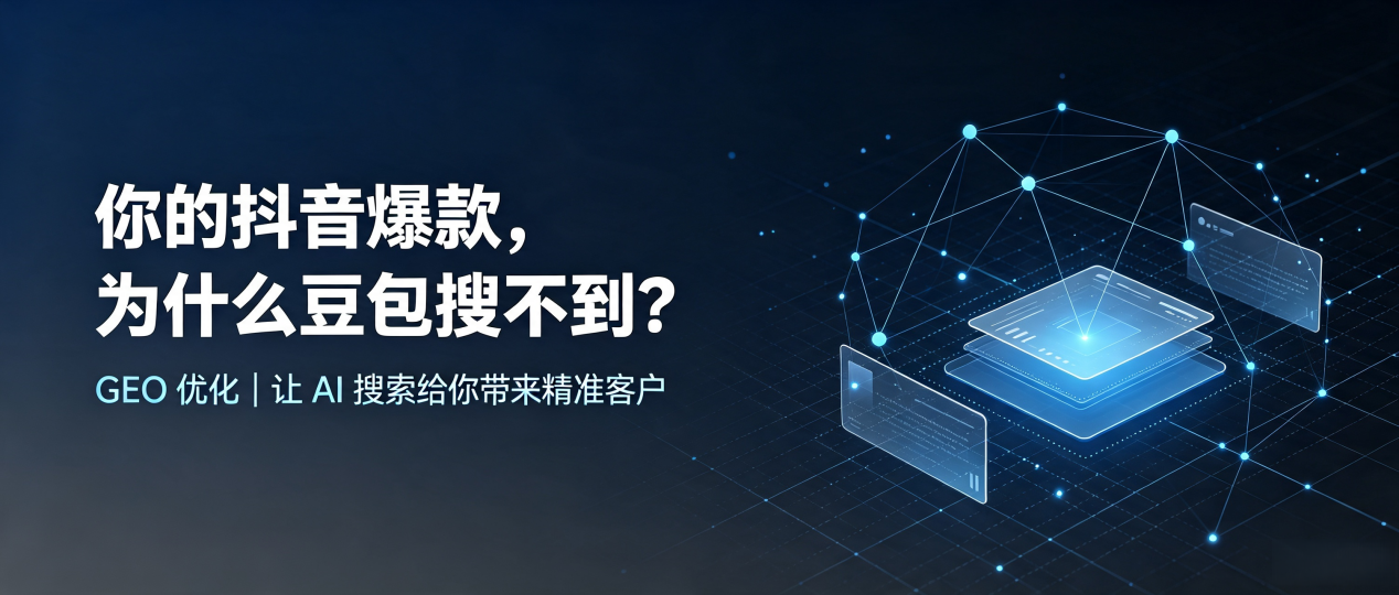 你的抖音爆款，为什么豆包搜不到？读懂 GEO，抢占新绛县 AI 搜索新流量